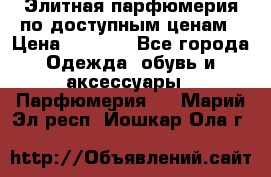 Элитная парфюмерия по доступным ценам › Цена ­ 1 500 - Все города Одежда, обувь и аксессуары » Парфюмерия   . Марий Эл респ.,Йошкар-Ола г.